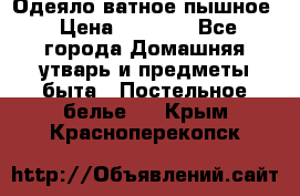 Одеяло ватное пышное › Цена ­ 3 040 - Все города Домашняя утварь и предметы быта » Постельное белье   . Крым,Красноперекопск